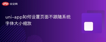 uni-app如何设置页面不跟随系统字体大小缩放