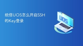 统信UOS怎么开启SSH的Key登录
