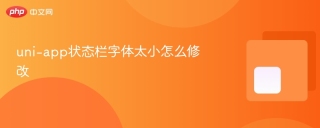 uni-app状态栏字体太小怎么修改