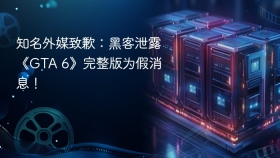 知名外媒致歉：黑客泄露《GTA 6》完整版为假消息！