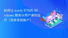 如何让 exe4j 打包的 Windows 服务以用户身份运行（而非系统账户）