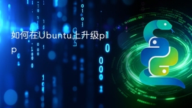 如何在Ubuntu上升级pip