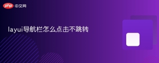 layui导航栏怎么点击不跳转