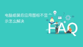 电脑组装后应用图标不显示怎么解决