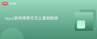layui表格搜索完怎么重载数据