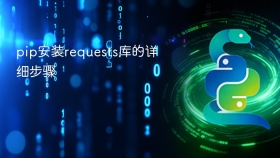 pip安装requests库的详细步骤