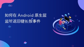 如何在 Android 原生层监听返回键长按事件