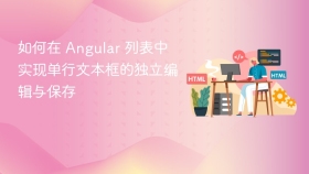 如何在 Angular 列表中实现单行文本框的独立编辑与保存