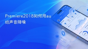 Premiere2018如何用au给声音降噪