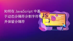 如何在 JavaScript 中基于动态分隔符分割字符串并保留分隔符