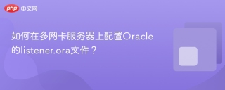 如何在多网卡服务器上配置Oracle的listener.ora文件？
