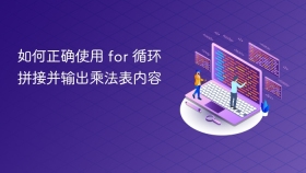 如何正确使用 for 循环拼接并输出乘法表内容