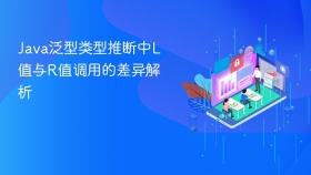 Java泛型类型推断中L值与R值调用的差异解析