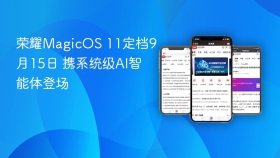 荣耀MagicOS 11定档9月15日 携系统级AI智能体登场