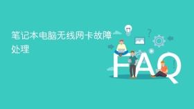 笔记本电脑无线网卡故障处理