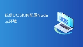统信UOS如何配置Node.js环境