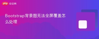 Bootstrap背景图无法全屏覆盖怎么处理