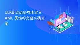 JAXB 动态处理未定义 XML 属性的完整实践方案