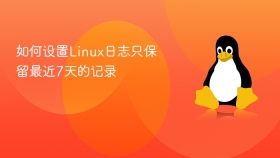 如何设置Linux日志只保留最近7天的记录