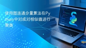 使用图连通分量算法在Python中对成对相似值进行聚类