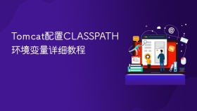 Tomcat配置CLASSPATH环境变量详细教程