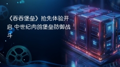 《吞吞堡垒》抢先体验开启 中世纪肉鸽堡垒防御战斗
