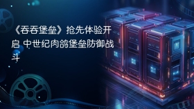 《吞吞堡垒》抢先体验开启 中世纪肉鸽堡垒防御战斗