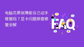 电脑花屏故障能自己动手修复吗？显卡问题排查修复全解