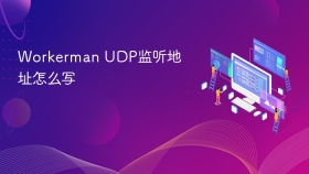 Workerman UDP监听地址怎么写