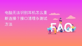 电脑无法识别耳机怎么重新连接？接口清理与测试方法
