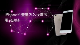 iPhone折叠屏怎么设置应用启动锁