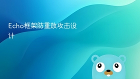 Echo框架防重放攻击设计