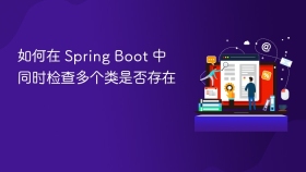 如何在 Spring Boot 中同时检查多个类是否存在