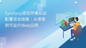 Symfony项目环境自动配置完全指南：从骨架到可运行Web应用