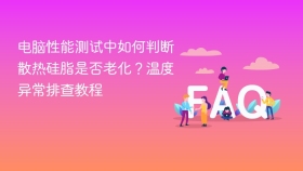 电脑性能测试中如何判断散热硅脂是否老化？温度异常排查教程