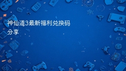 神仙道3最新福利兑换码分享
