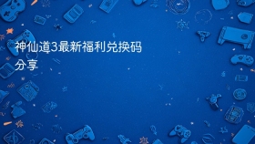 神仙道3最新福利兑换码分享