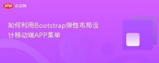 如何利用Bootstrap弹性布局设计移动端APP菜单