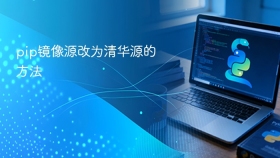 pip镜像源改为清华源的方法