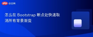 怎么在 Bootstrap 断点处快速取消所有背景渐变