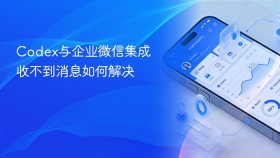 Codex与企业微信集成收不到消息如何解决