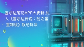 塞尔达笔记APP大更新 加入《塞尔达传说：时之笛 重制版》联动玩法