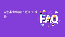 电脑快捷键截长图如何操作