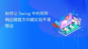 如何让 Swing 中的矩形响应键盘方向键实现平滑移动