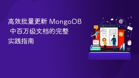 高效批量更新 MongoDB 中百万级文档的完整实践指南