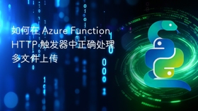 如何在 Azure Function HTTP 触发器中正确处理多文件上传