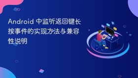 Android 中监听返回键长按事件的实现方法与兼容性说明