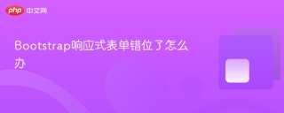 Bootstrap响应式表单错位了怎么办