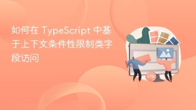 如何在 TypeScript 中基于上下文条件性限制类字段访问