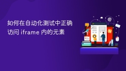 如何在自动化测试中正确访问 iframe 内的元素